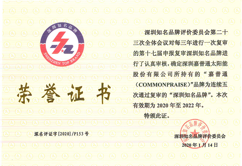 1.4 2020.1.14-2022.1.13深圳知名品牌荣誉证书连续五届